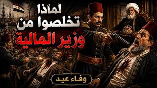 إبراهيم باشا يتخلص من  وزير المالية أمام الجميع.. الحكاية الكاملة