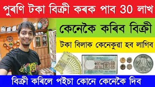 HOW TO SELL OLD COIN & NOTE DIRECT BUYER ON INDIAMART| 1 Rs Coin Price 30 Lakh | জুই খবৰ 💥