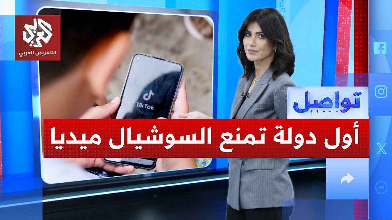 أستراليا تفاجئ العالم.. حظر تيكتوك وأنستغرام لمن هم دون 16 سنة │ تواصل