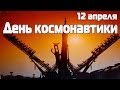 12 апреля День Космонавтики 