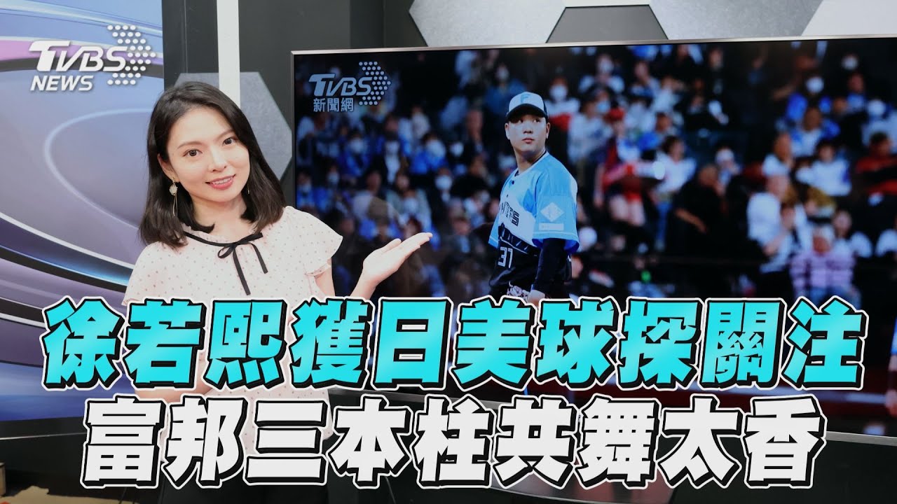 十分鐘體壇/徐若熙K功獲日美球探關注 富邦三本柱共舞太香