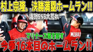 村上宗隆が劇的サヨナラ満塁ホームラン！！マリナーズ完全撃破、スタジアム騒然の一撃に観客大熱狂 ⚾🔥