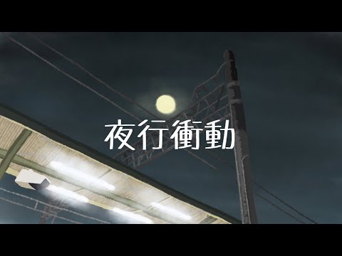 夜行衝動