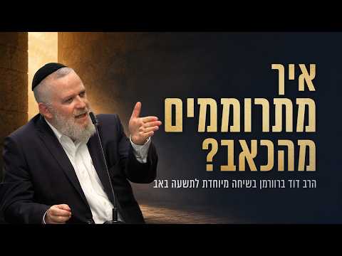 מחורבן לגאולה: הדרך האמיתית לתקן את שנאת החינם
