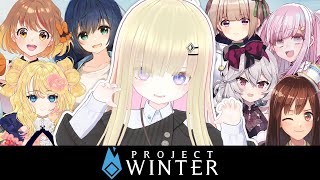 【ProjectWinter】雪山人狼コラボ！メタモエ視点【2022/2/17】