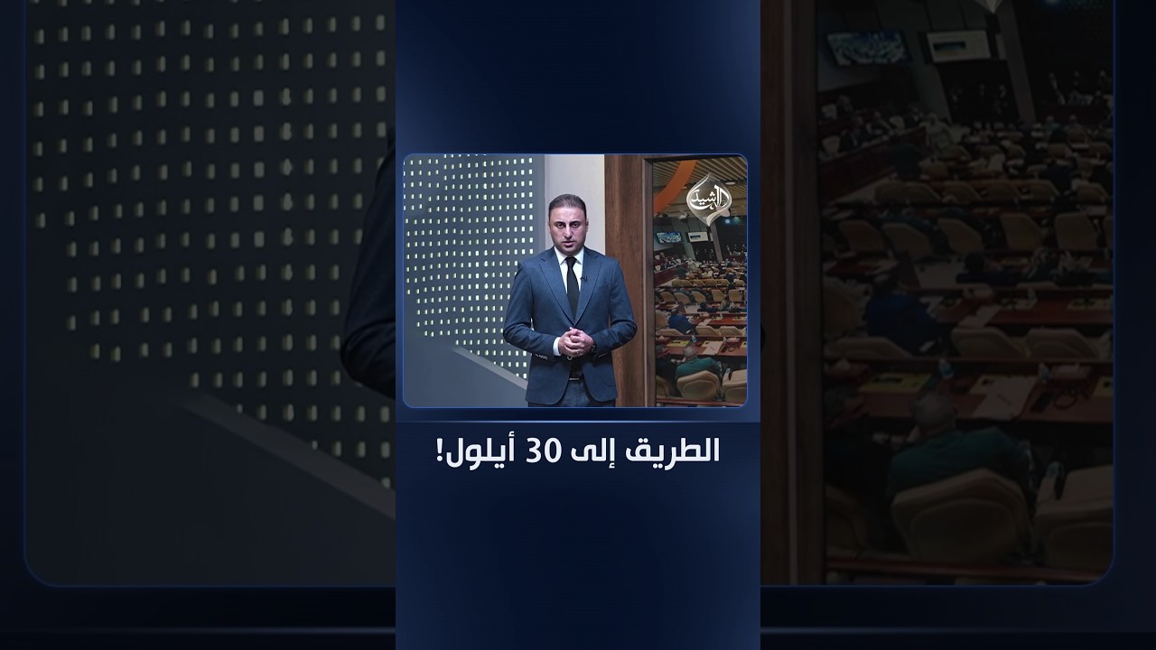 فيديو | الطريق إلى 30 أيلول!  مقدمة #الثامنة