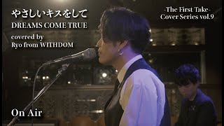 「やさしいキスをして / DREAMS COME TRUE」covered by Ryo (WITHDOM) -The First Take- Cover Series vol.9