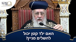 האם ילד קטן יכול להשלים מניין? 👦 - מרן הראש''ל הרב יצחק יוסף שליט''א (מורשת מרן) - התמונה מוצגת ישירות מתוך אתר האינטרנט יוטיוב. זכויות היוצרים בתמונה שייכות ליוצרה. קישור קרדיט למקור התוכן נמצא בתוך דף הסרטון