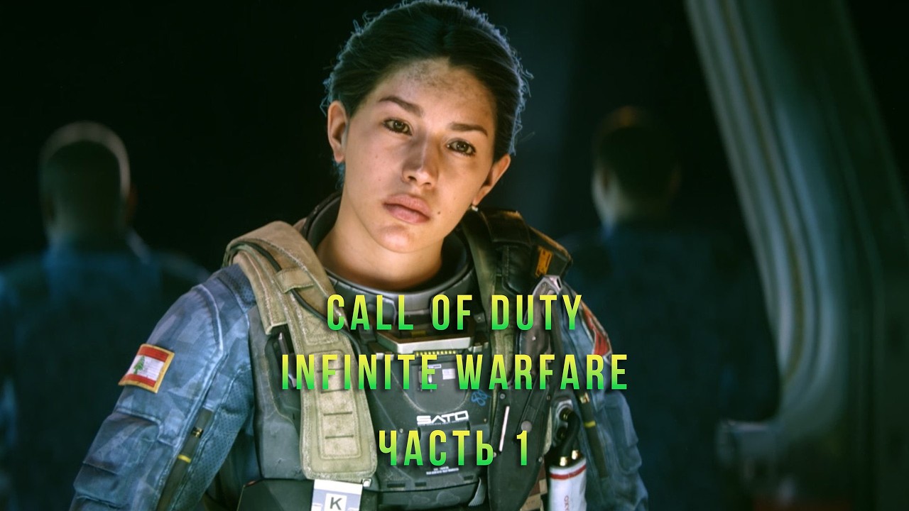 Межпланетные разборки . Call Of Duty Infinite Warfare