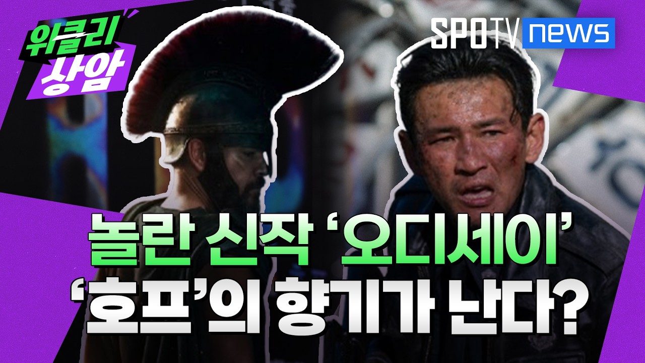 ‘오디세이’에서 ‘호프’의 향기가? │위클리상암 (26.07.28)