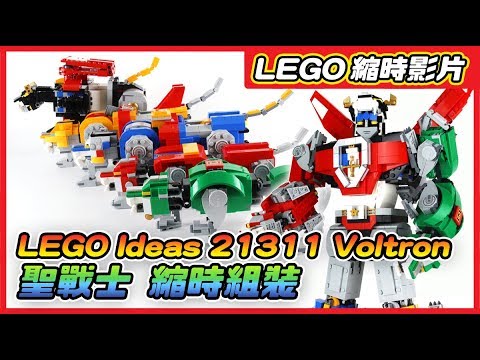 【縮時】LEGO Ideas 21311 聖戰士 Voltron 縮時組裝！全台最速開箱～
