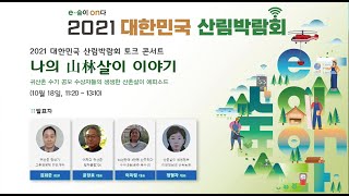 2021 대한민국 산림박람회 #1 토크콘서트 나의 山林살이 이야기