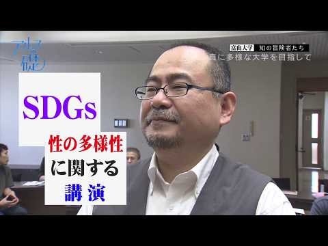 アルスの礎　～富山大学　知の冒険者たち～　#11 真に多様な大学を目指して　2019年8月15日放送分