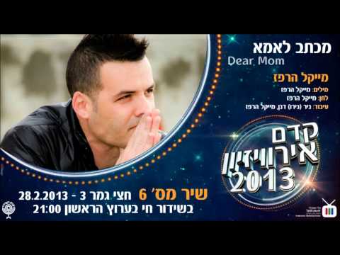 Kdam Eurovision 2013: MichaelHarPaz - Dear Mom מייקל הרפז - מכתב לאמא