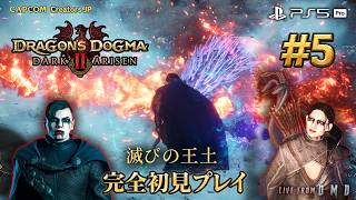 #5【ドラゴンズドグマ2：ダークアリズン】新ストーリー『滅びの王土』を完全初見プレイ！お気に入りの覚者＆メインポーンと新たな冒険へ【PS5 Pro / ゲーム実況 LIVE From DMD】