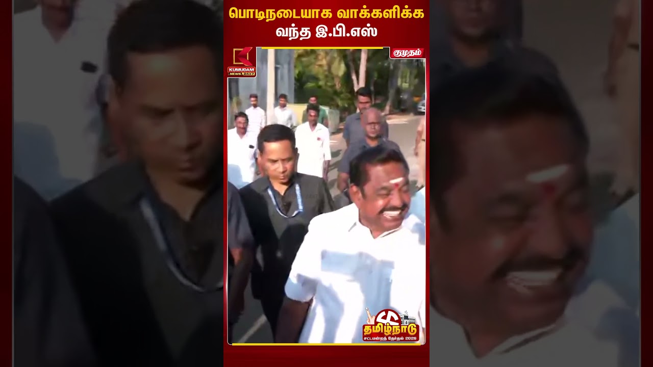 பொடிநடையாக வாக்களிக்க வந்த இ.பி.எஸ்   | Celebrity | Kumudam News