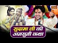 सुदामा जी की अनसुनी कथा बागेश्वर धाम स
