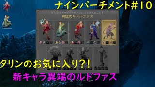 【二人で実況】 ナインパーチメント　#10