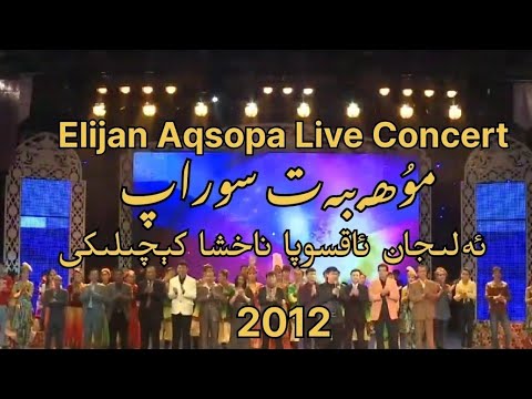 Muhebbet Sorap - Elijan Aqsopa Naxsha Konserti (2012) | Ask For Love - Elijan Aqsopa Live Concert