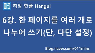 (하임 한글 6강) 페이지 나누기(단, 다단 설정)