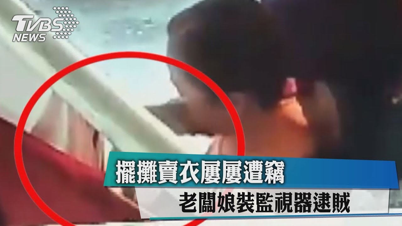擺攤賣衣屢屢遭竊 老闆娘裝監視器逮賊