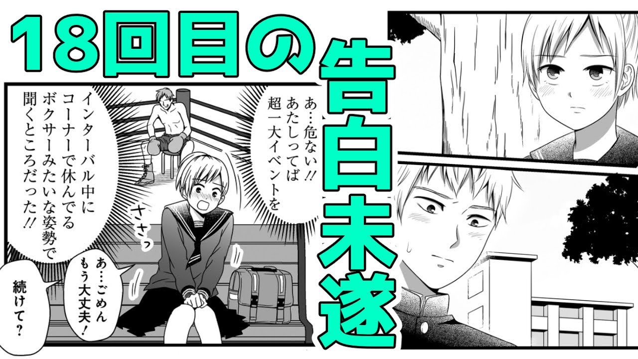 【ボイスコミック】告白する勇気もないのに１８回も呼び出した男子　宇宙問題　第９話「１８回目の呼び出し」