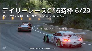 [プレイ動画]グランツーリスモ7 デイリーレースC 6/29 16時枠