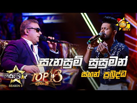 Sanasum Susuman - සැනසුම් සුසුමන්  | Sahan Prabuddha💥Hiru Star Season 3 | Top 16 | Part 04🔥