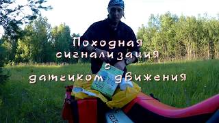 Светодиодная сигнализация для рыбалки и походов