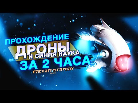 Factorio 1.1 [Прохождение #1. Дроны + 3 науки]