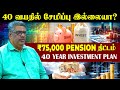 40 வயதில் சேமிப்பு இல்லையா 75 000 Pension திட்ட�
