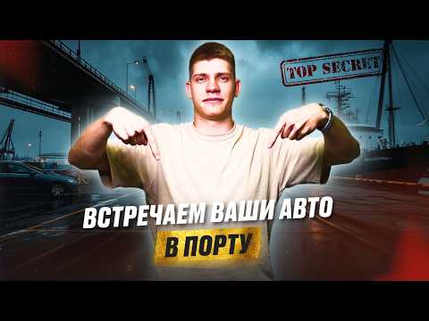 КАК ЗАБИРАЮТ АВТОМОБИЛИ С ТАМОЖНИ?