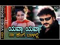 Yavva Yavva Video Song From Ravichandran And Jaggesh S Kannada Movie Tata Birla