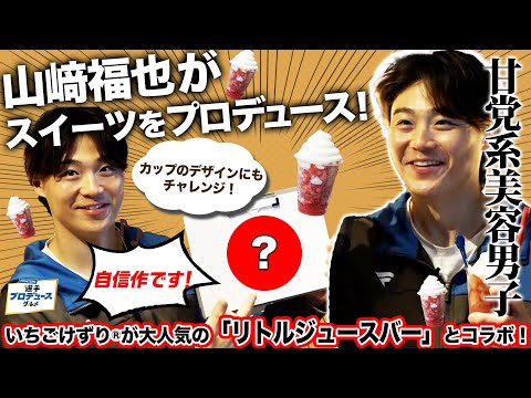【山﨑福也がプロデュース！】甘党系美容男子 山﨑福也がリトルジュースバーのスムージーをプロデュース！