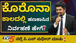 ಕೊರೊನಾ ಕಾಲದಲ್ಲಿ ಹಣಕಾಸಿನ ನಿರ್ವಹಣೆ ಹೇಗೆ? | How to Manage your Personal Finances During the COVID-19