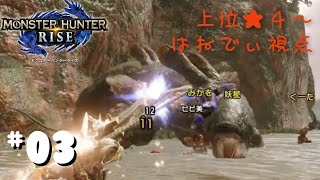 【Live＃3】お団子はゆっくり食べよう【モンスターハンターライズ】はねでぃ視点