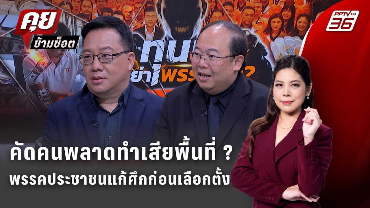 Exclusive Talk | คดีฟอกเงินเปิดจุดอ่อนพรรคประชาชน ‘มีเราไม?