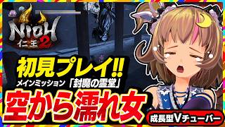 【仁王2初見プレイ】平等院でドラゴンボールを集める旅へ！今度こそクリアを目指す高難度しにゲー【Nioh2】#23 関西女性Vtuberゲーム実況