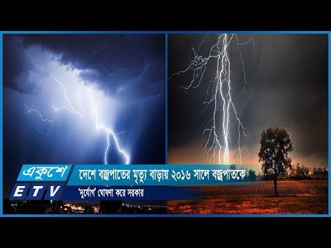দেশে বজ্রপাতের মৃত্যু বাড়ায় ২০১৬ সালে বজ্রপাতকে ‘দুর্যোগ’ ঘোষণা করে সরকার | ETV News