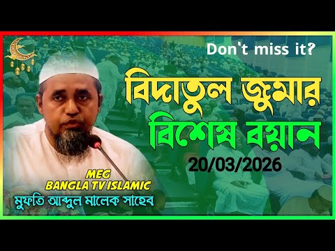 রমজানের শিক্ষা কি? বাকি ১১ মাসের বিশেষ আমল || মুফতি আব্দুল মালেক!  Mufti Abdul Malek.