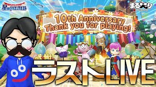【星ドラ (ラストLIVE) 】アポなし配信者凸待ち☆10年間ありがてぇい！【星のドラゴンクエスト - dragon quest of the stars 】