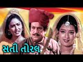 Sati Toral સતી તોરલ Gujarati Full Movie Arvind Trivedi Sheela Sharma