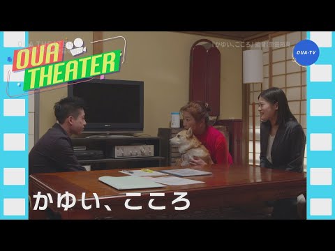 かゆい、こころ（大阪芸大テレビ第584回-2021.4.10.ON AIR）