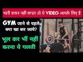 Gym मे heavy weight कैसे लगाये / how to do heavy weight in gym