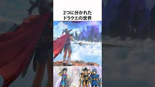 ドラクエ解説【ドラクエの世界】