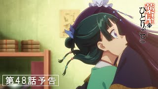 [情報] 藥師少女的獨語 第48話「はじまり」預告