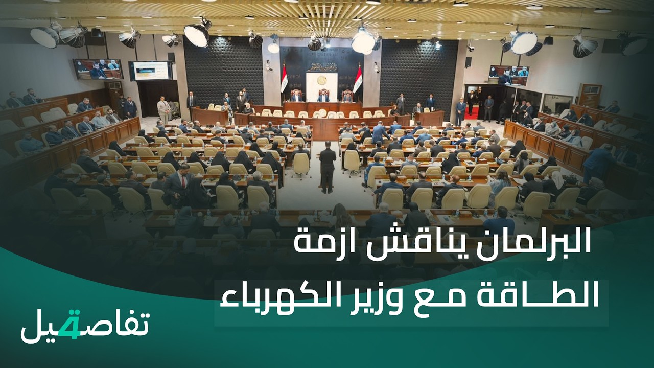 فيديو | البرلمان يناقش ازمة الطاقة مع وزير الكهرباء ويضع خارطة طريق لمعالجة ارث السنين | تفاصيل الرابعة