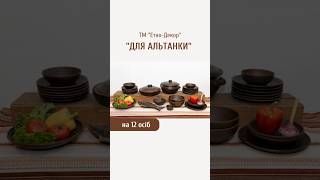Набір №21 "Для Альтанки" на 12 осіб ТМ "Етно-Декор"