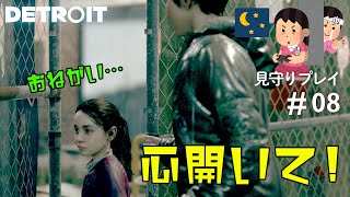 好感度が気になるアンドロイド【見守りデトロイトプレイ】#08