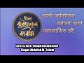 Eso Quraner Alo Mekhe Alokito Hoi এসো কোরানের আলো মেখে আলো�